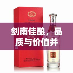 劍南佳釀，品質(zhì)與價(jià)值并存，價(jià)格優(yōu)勢矚目