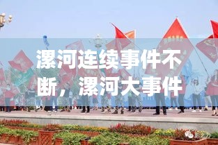 漯河連續(xù)事件不斷，漯河大事件 