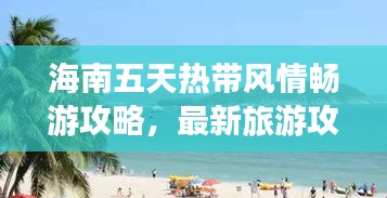 海南五天熱帶風(fēng)情暢游攻略，最新旅游攻略分享！