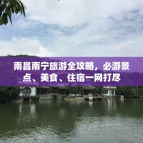 南昌南寧旅游全攻略，必游景點、美食、住宿一網(wǎng)打盡