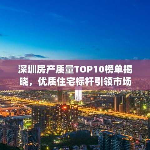 深圳房產(chǎn)質(zhì)量TOP10榜單揭曉，優(yōu)質(zhì)住宅標(biāo)桿引領(lǐng)市場