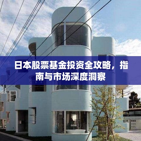 日本股票基金投資全攻略，指南與市場深度洞察