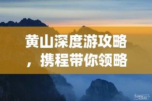 黃山深度游攻略，攜程帶你領(lǐng)略絕美奇景