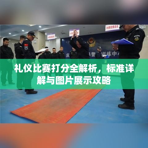 禮儀比賽打分全解析，標(biāo)準(zhǔn)詳解與圖片展示攻略