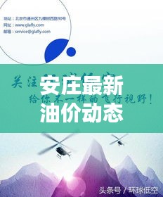 安莊最新油價動態(tài)，今日油價表、調(diào)整趨勢與市場走勢深度解析