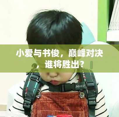 小愛(ài)與書(shū)俊，巔峰對(duì)決，誰(shuí)將勝出？