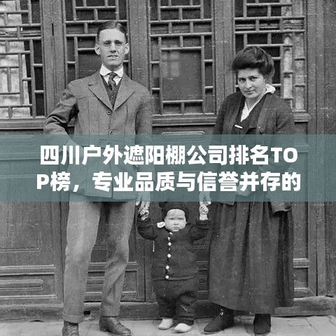 四川戶外遮陽棚公司排名TOP榜，專業(yè)品質(zhì)與信譽并存的企業(yè)一覽