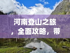 河南登山之旅，全面攻略，帶你領(lǐng)略別樣風(fēng)情！