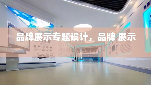 品牌展示專題設(shè)計，品牌 展示 