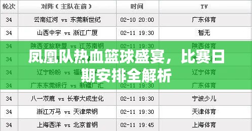 鳳凰隊(duì)熱血籃球盛宴，比賽日期安排全解析