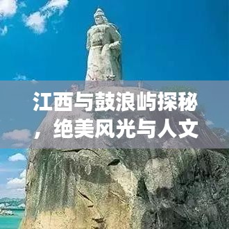 江西與鼓浪嶼探秘，絕美風(fēng)光與人文之旅攻略