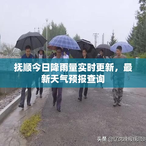 撫順今日降雨量實時更新，最新天氣預(yù)報查詢