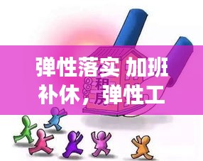 彈性落實 加班補休，彈性工作天天加班 