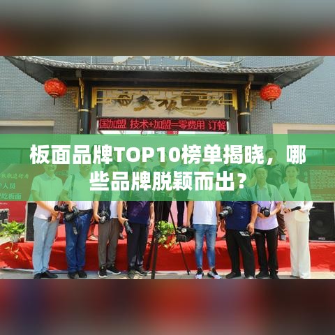 板面品牌TOP10榜單揭曉，哪些品牌脫穎而出？