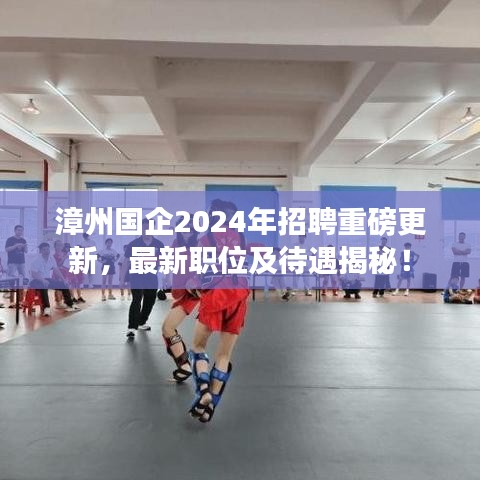 漳州國(guó)企2024年招聘重磅更新，最新職位及待遇揭秘！