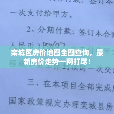 欒城區(qū)房?jī)r(jià)地圖全圖查詢，最新房?jī)r(jià)走勢(shì)一網(wǎng)打盡！