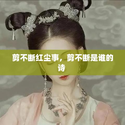 剪不斷紅塵事，剪不斷是誰(shuí)的詩(shī) 