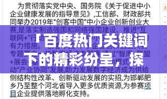 「百度熱門關(guān)鍵詞下的精彩紛呈，探索匆組詞的奧秘」