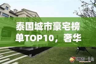 泰國(guó)城市豪宅榜單TOP10，奢華住宅一覽無(wú)余