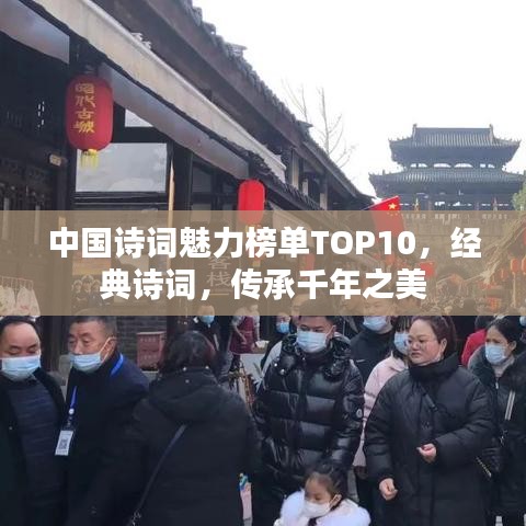 中國詩詞魅力榜單TOP10，經(jīng)典詩詞，傳承千年之美