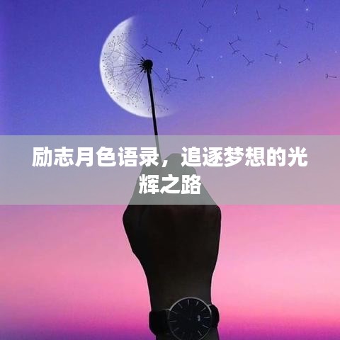 勵志月色語錄，追逐夢想的光輝之路