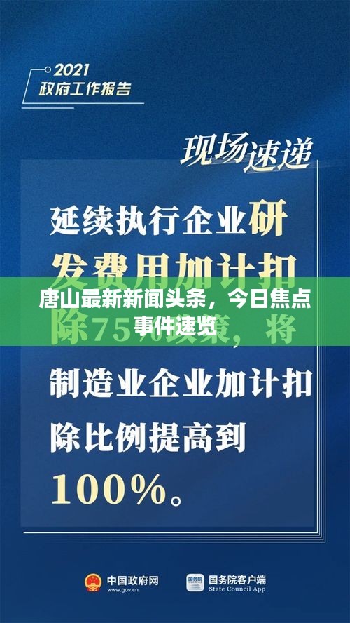 唐山最新新聞?lì)^條，今日焦點(diǎn)事件速覽