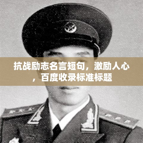 抗戰(zhàn)勵(lì)志名言短句，激勵(lì)人心，百度收錄標(biāo)準(zhǔn)標(biāo)題