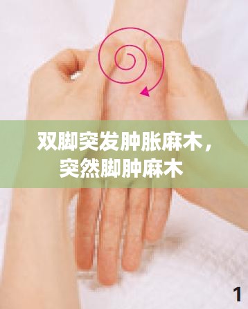 雙腳突發(fā)腫脹麻木，突然腳腫麻木 