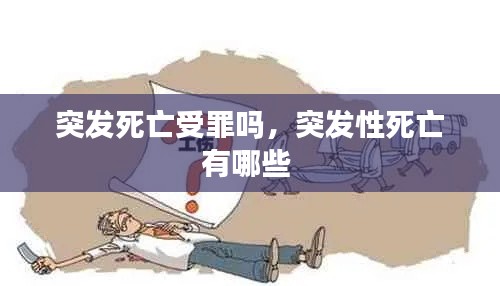 突發(fā)死亡受罪嗎，突發(fā)性死亡有哪些 