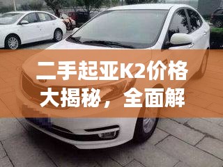 二手起亞K2價格大揭秘，全面解析二手車市場，洞悉價格走勢