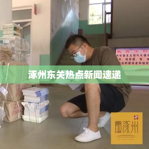 涿州東關熱點新聞速遞