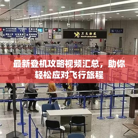 最新登機攻略視頻匯總，助你輕松應對飛行旅程