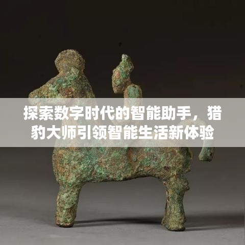 探索數(shù)字時(shí)代的智能助手，獵豹大師引領(lǐng)智能生活新體驗(yàn)