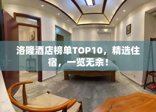 洛隆酒店榜單TOP10，精選住宿，一覽無余！