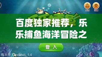 百度獨家推薦，樂樂捕魚海洋冒險之旅，一網(wǎng)打盡的樂趣！