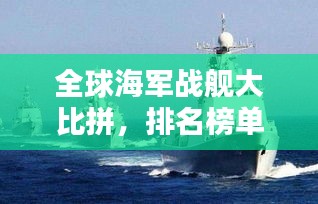 全球海軍戰(zhàn)艦大比拼，排名榜單揭曉！