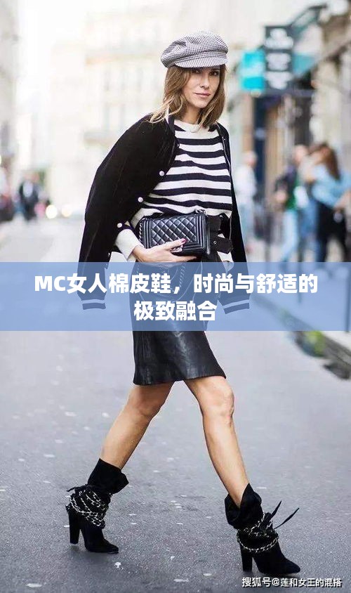 MC女人棉皮鞋，時(shí)尚與舒適的極致融合