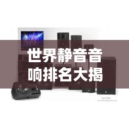 世界靜音音響排名大揭秘！頂級音響品牌榜單揭曉