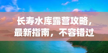 長壽水庫露營攻略，最新指南，不容錯過！