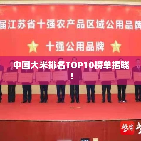 中國大米排名TOP10榜單揭曉！