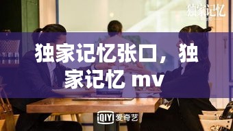 獨家記憶張口，獨家記憶 mv 