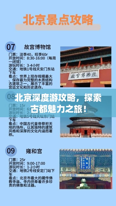 北京深度游攻略，探索古都魅力之旅！