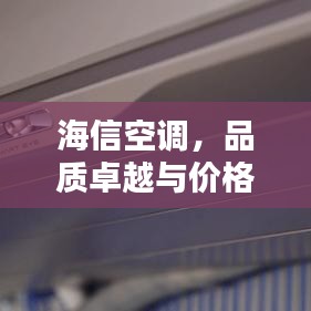 海信空調，品質卓越與價格實惠的完美結合