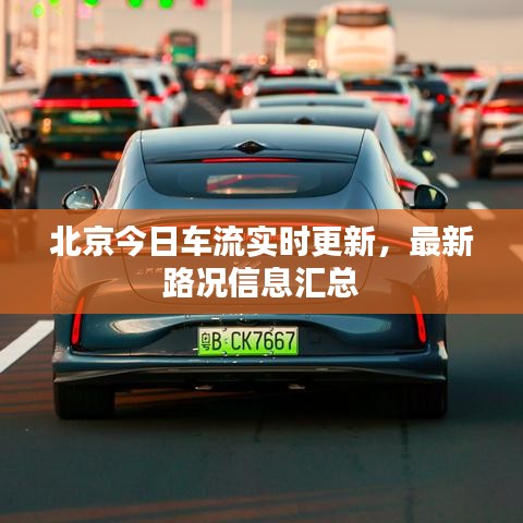 北京今日車流實(shí)時(shí)更新，最新路況信息匯總