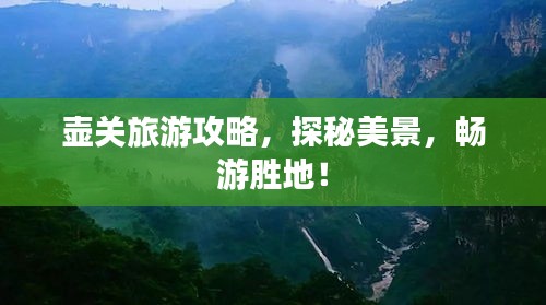 壺關(guān)旅游攻略，探秘美景，暢游勝地！