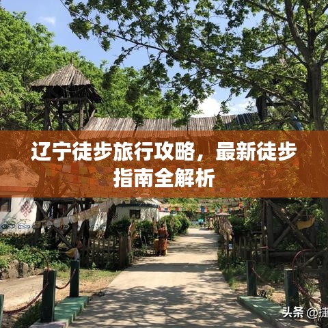 遼寧徒步旅行攻略，最新徒步指南全解析