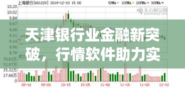 天津銀行業(yè)金融新突破，行情軟件助力實現(xiàn)跨越式發(fā)展