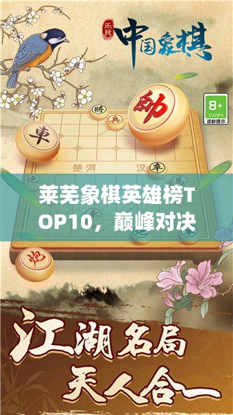 萊蕪象棋英雄榜TOP10，巔峰對決，豪杰角逐之地！