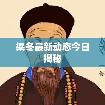 梁冬最新動(dòng)態(tài)今日揭秘