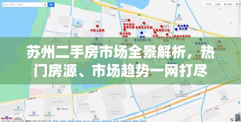 蘇州二手房市場全景解析，熱門房源、市場趨勢一網(wǎng)打盡